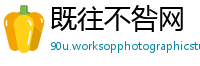 既往不咎网